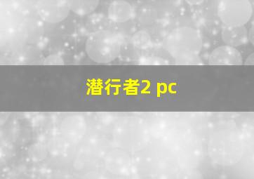 潜行者2 pc